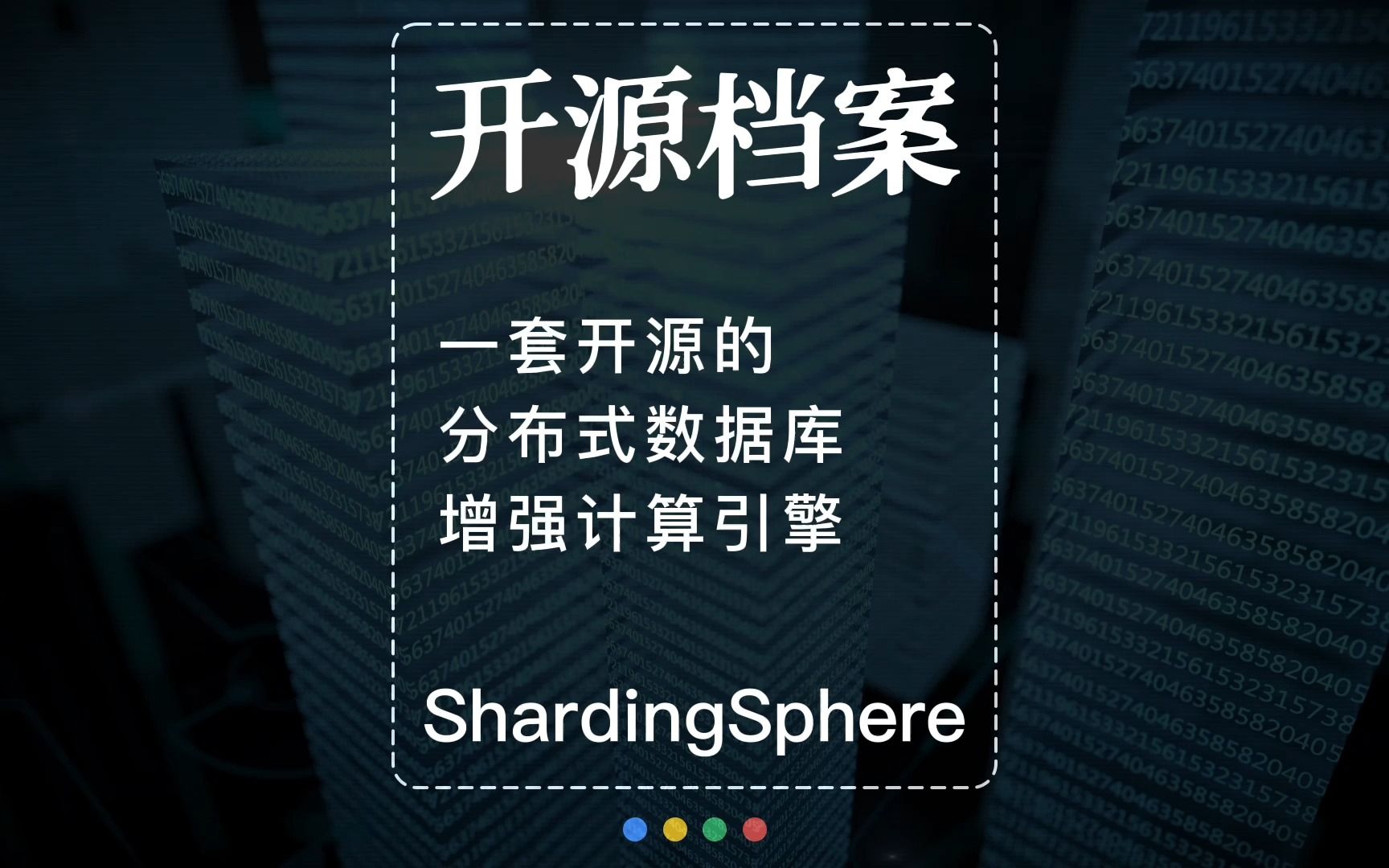 开源档案|ShardingSphere 一套开源的,分布式数据库增强计算引擎哔哩哔哩bilibili