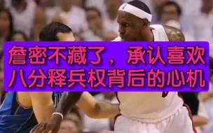 Descargar video: 詹密不藏了，承认喜欢八分释兵权背后的心机