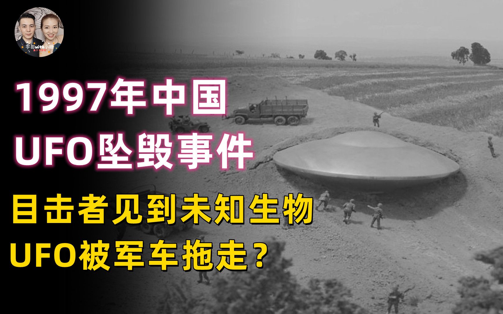 1997年中国UFO坠毁事件,档案解密目击者见到未知生物和飞船?哔哩哔哩bilibili