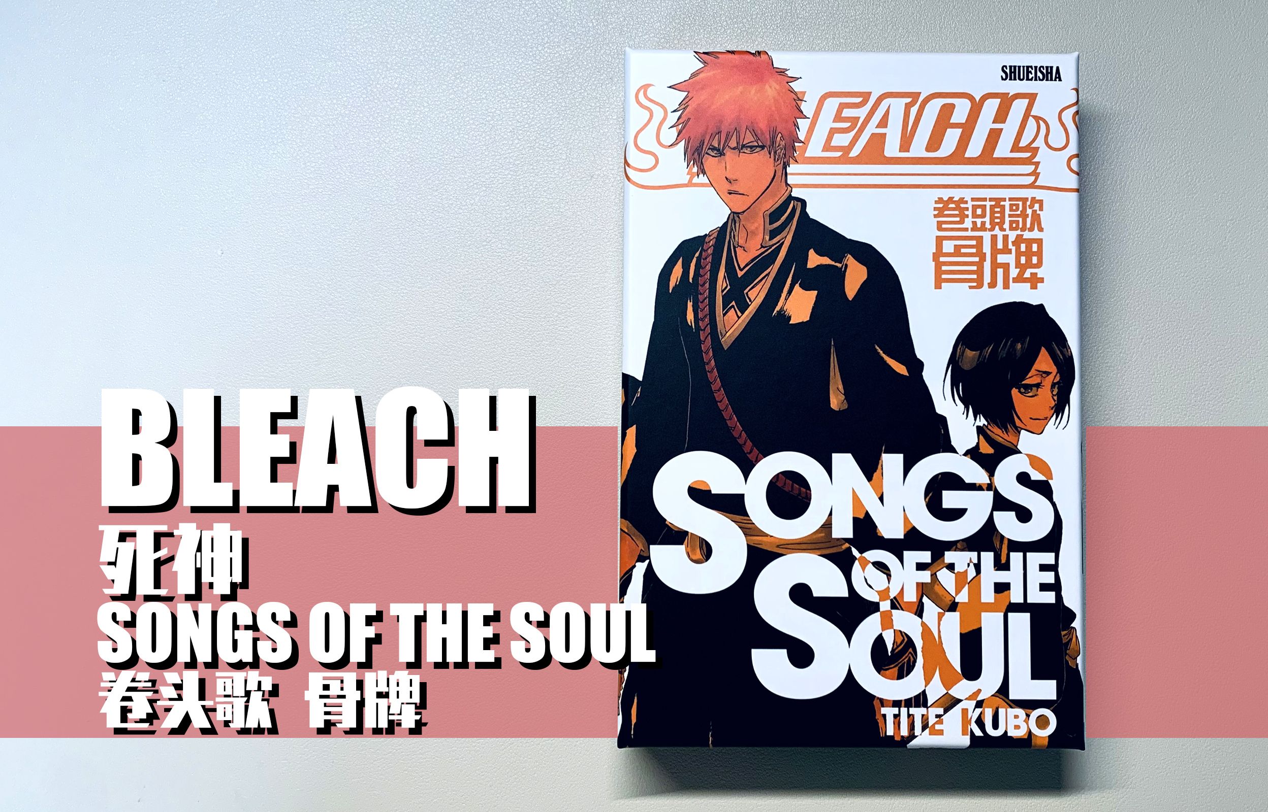 周边分享Bleach卷头歌骨牌,Songs of the Soul哔哩哔哩bilibili