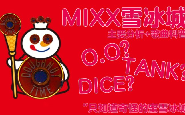 [图]你以为我是来玩梗的？其实并不是。《MIXX雪冰城》主要分析+歌曲科普，带你了解什么是NMIXX