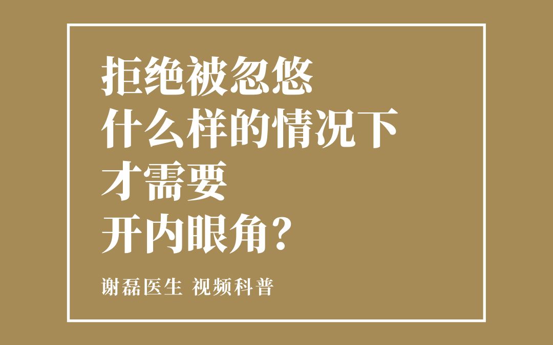 都知道“有内眦赘皮才开内眼角”,那内眦赘皮到底是个啥你知道不?哔哩哔哩bilibili