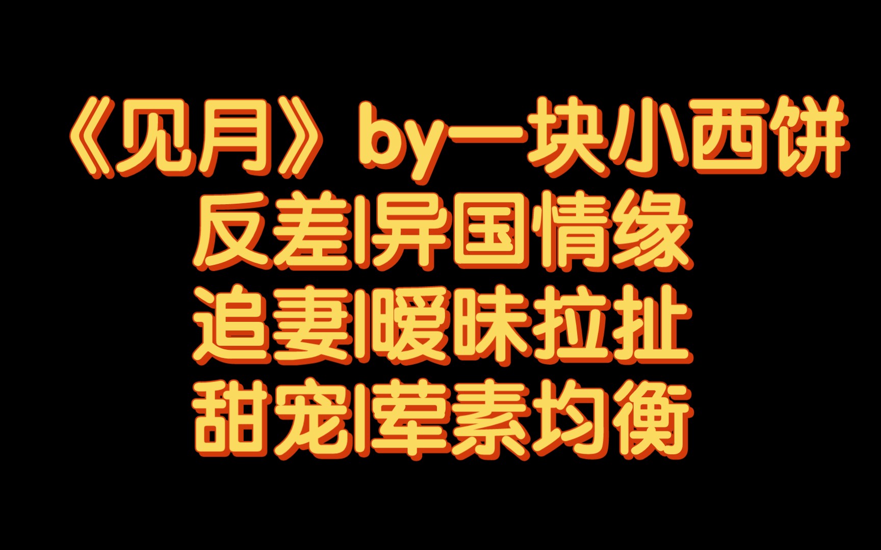 【BG推文】《见月》by一块小西饼/女主临阵脱逃后,男主一点点高岭之花发疯文学哔哩哔哩bilibili