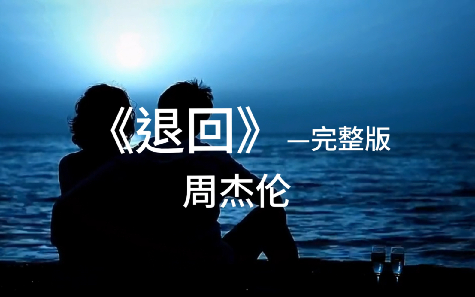 离开你以后,并没有更自由.《退后》周杰伦.