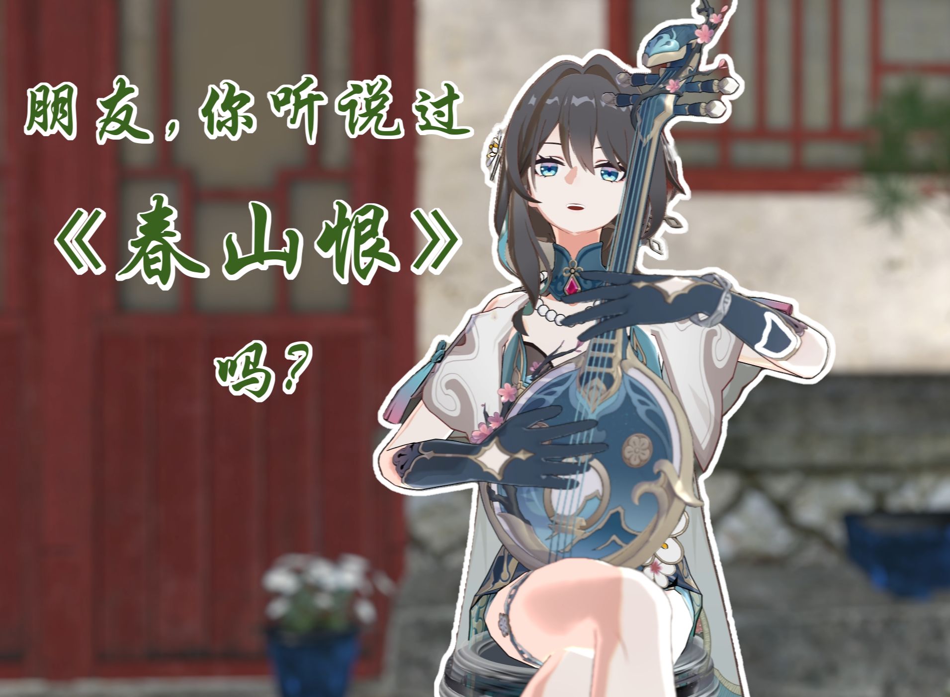 朋友,你听说过春山恨吗?