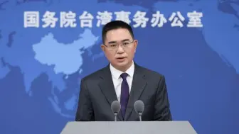 Скачать видео: 国台办：赖清德的所谓“新局”将是台海风高浪急的危局