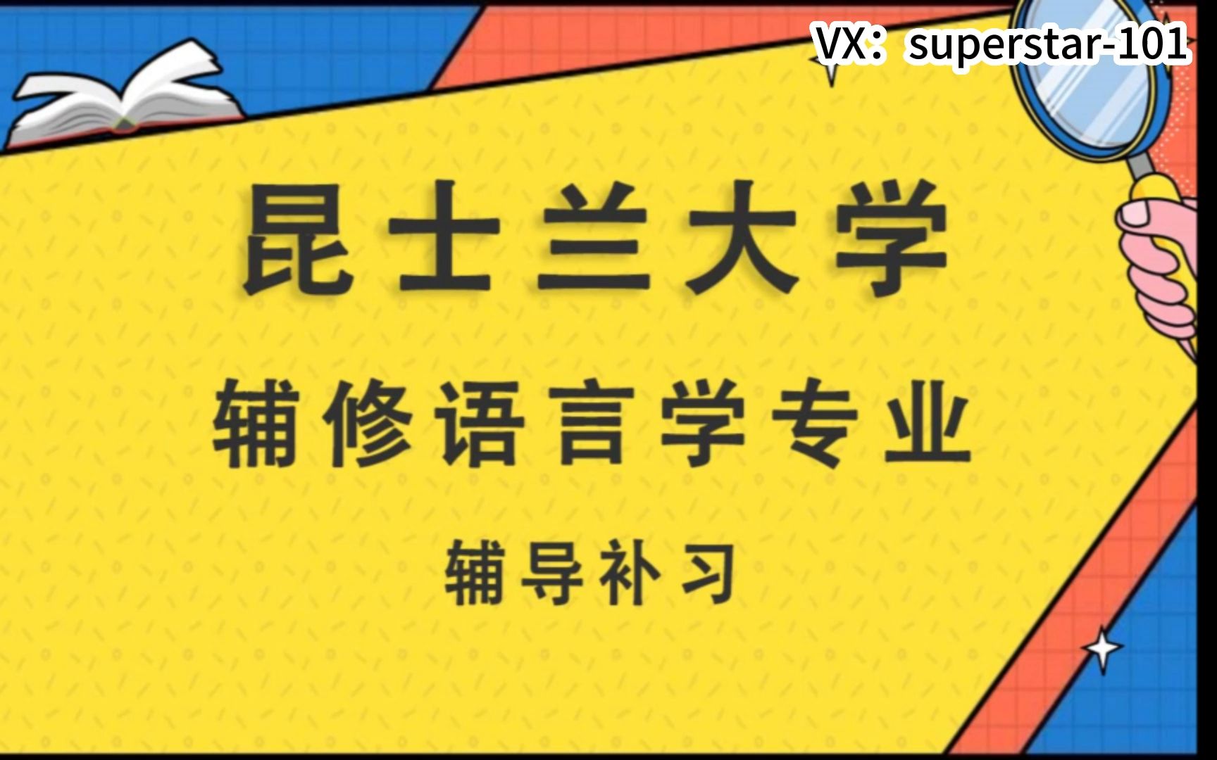 昆士蘭大學uq輔修語言學(2021-2024學年)輔導補習補課