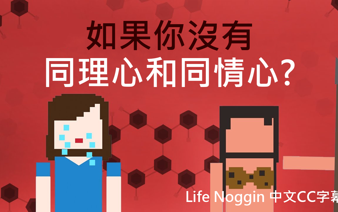 【life noggin】如果你没有同理心和同情心? (中文字幕)