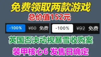 免费领取两款总价值152元游戏！《装甲核心6》发售日期确定！ 英国否决动视暴雪收购案