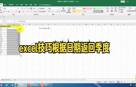 【excel技巧技巧】Excel日期函数根据月日获取季度案例教程大家快来看看吧哔哩哔哩bilibili