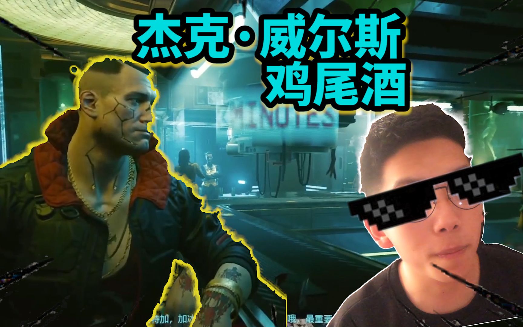 【赛博朋克2077】你才是真正的大人物!