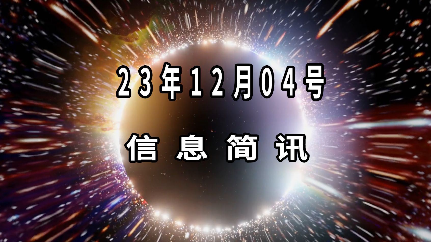 2023年12月4日信息简讯哔哩哔哩bilibili