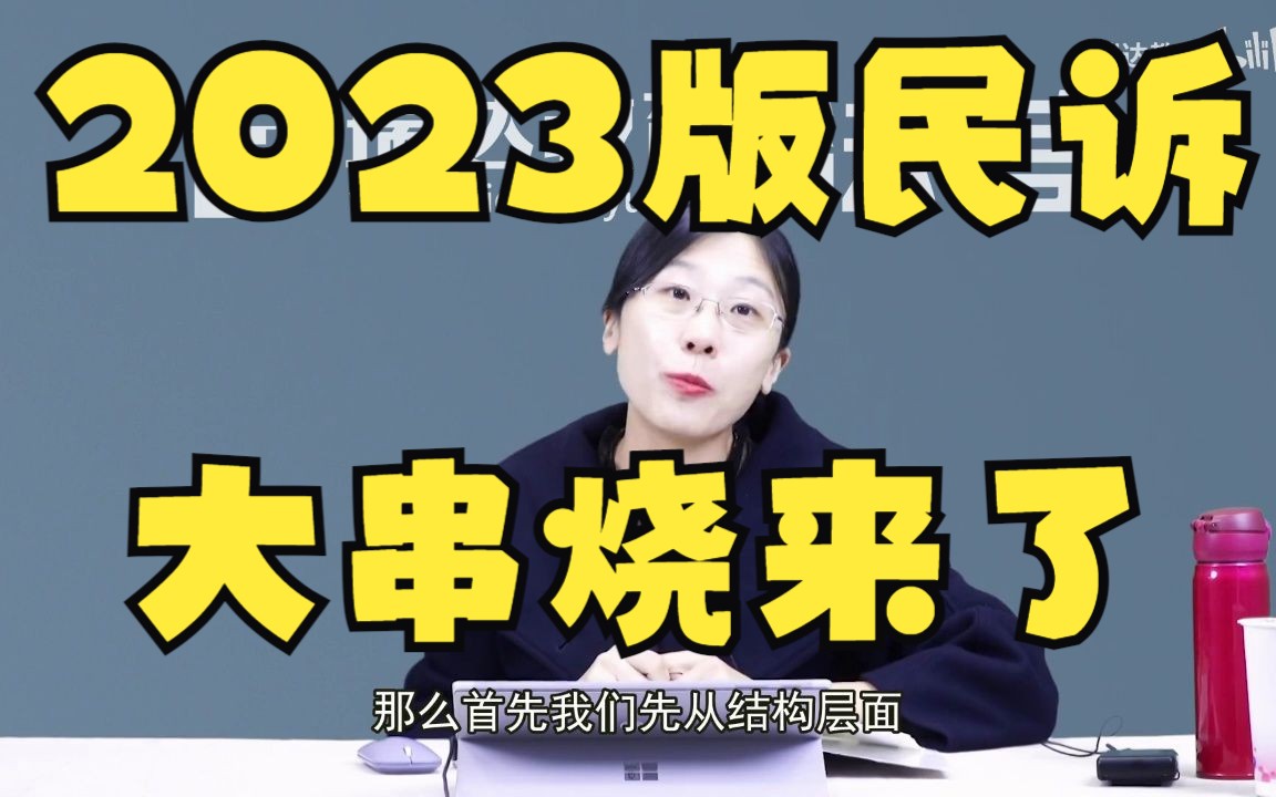 2023版民诉大串烧来了 (收藏着有空多看几遍吧)哔哩哔哩bilibili