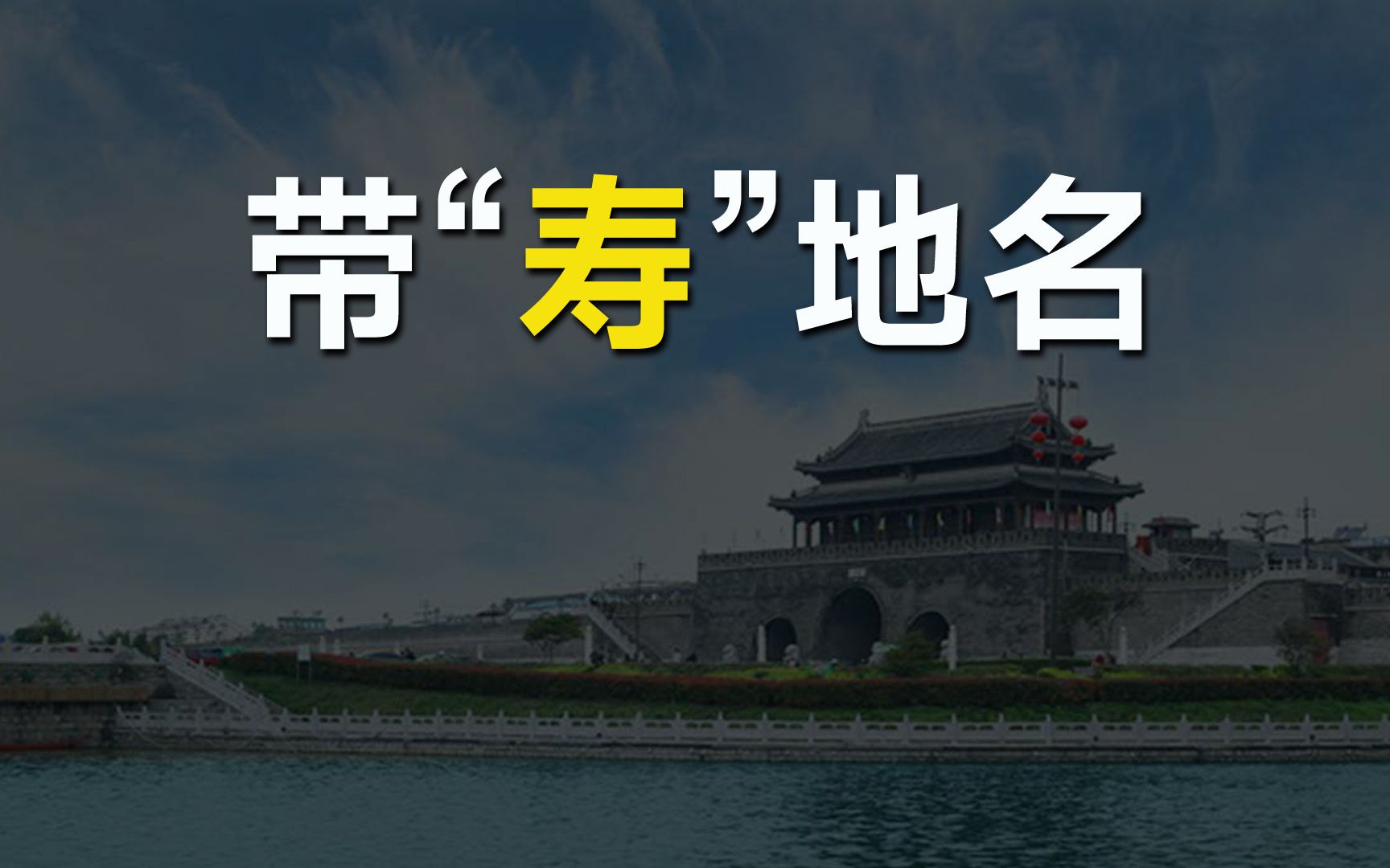 地名飞花令:带“寿”字的区县有哪些?哔哩哔哩bilibili