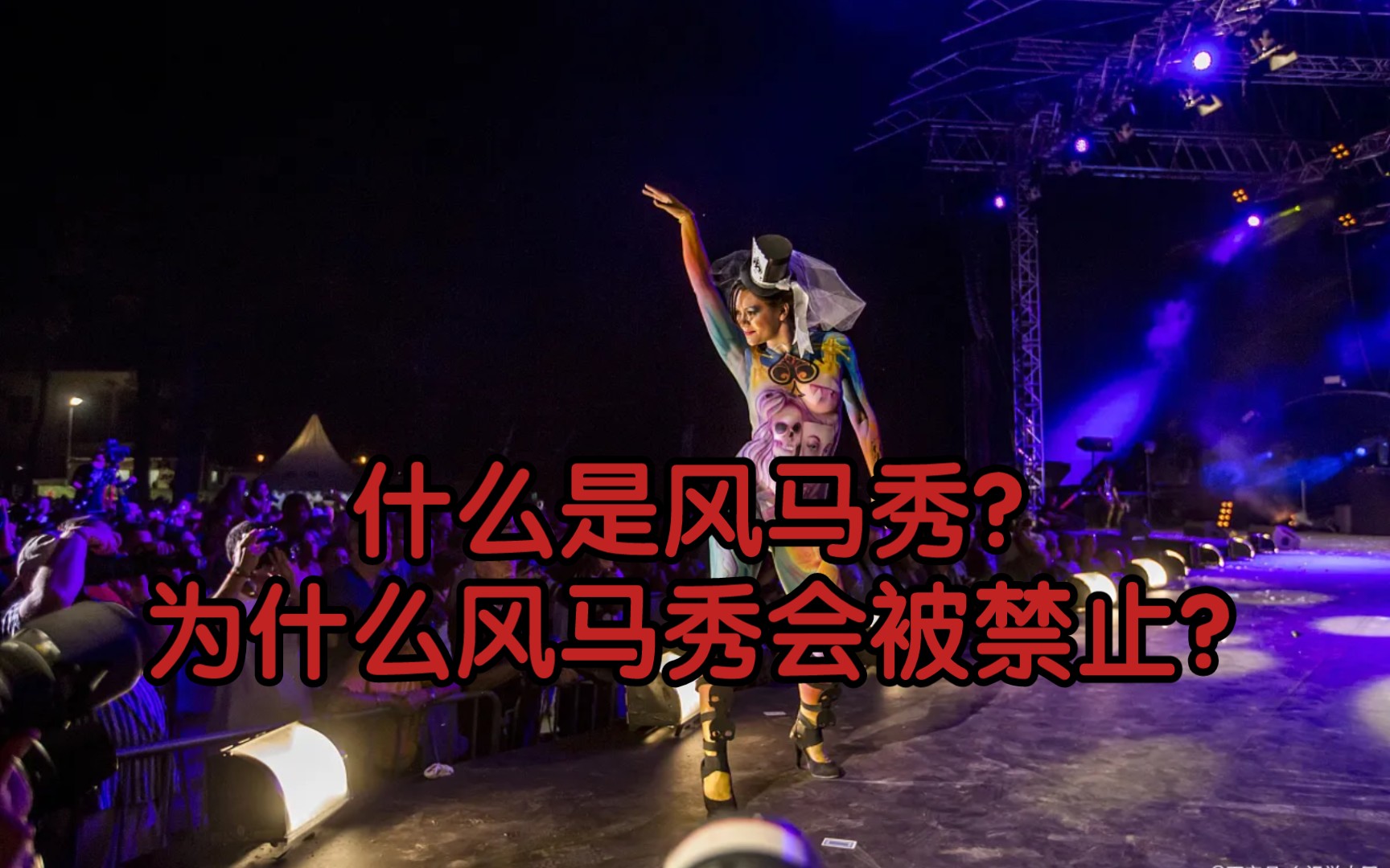 什么是风马秀?为什么风马秀会被禁止?