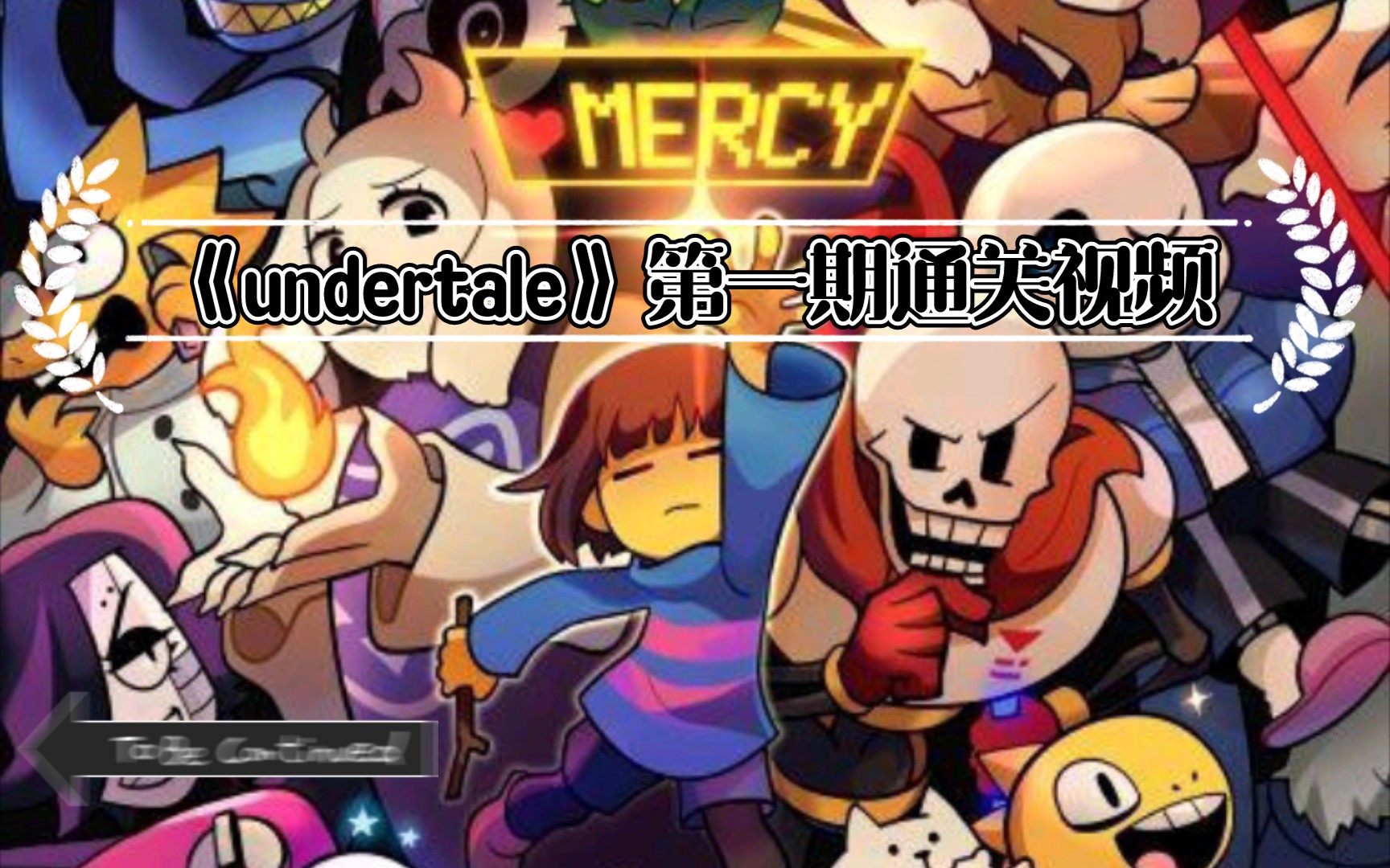 【范家老弟】《undertale》游戏通关视频 第一期
