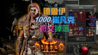 Download Video: 暗黑2 重置版：1000场 崔凡克，符文，及战利品掉落总结