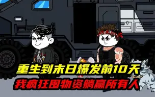 Video herunterladen: 【完结】一口气16个小时看完沙雕动画《重生末世囤物资》：重生到末日丧尸爆发前10天，尸横遍野，我疯狂的囤物资，躺赢了所有人！