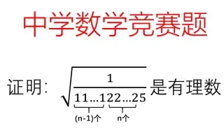 中学数学竞赛 搜索结果 哔哩哔哩 Bilibili