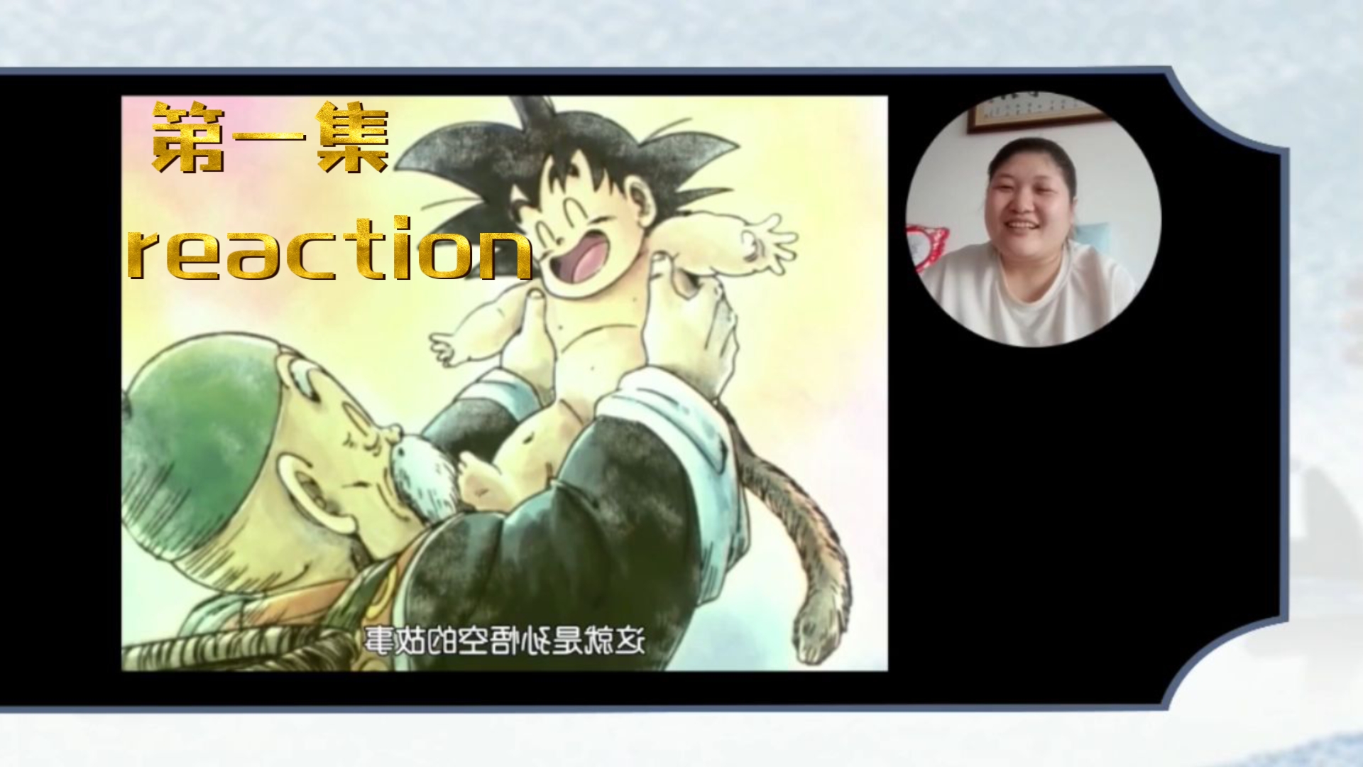 【龙珠改】第一集 reaction(P1)哔哩哔哩bilibili