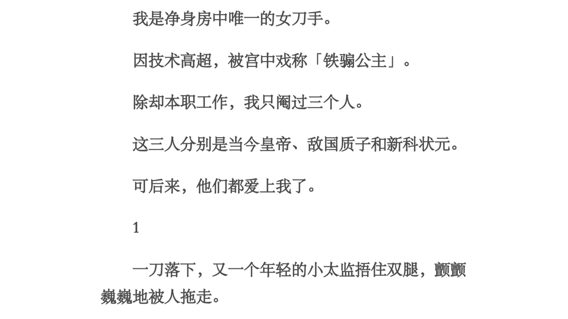 铁骟/我是净身房中唯一的女刀手.因技术高超,被宫中戏称「铁骟公主」.除却本职工作,我只阉过三个人.这三人分别是当今皇帝、敌国质子和新科状元....