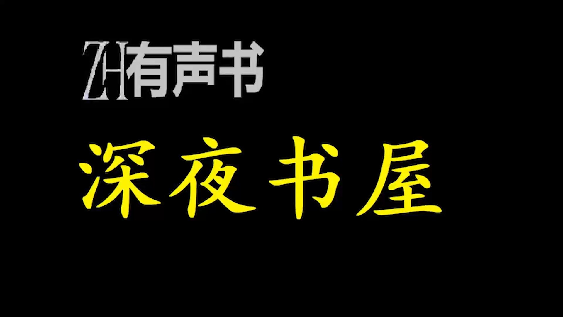 深夜书屋【免费点播有声书】哔哩哔哩bilibili