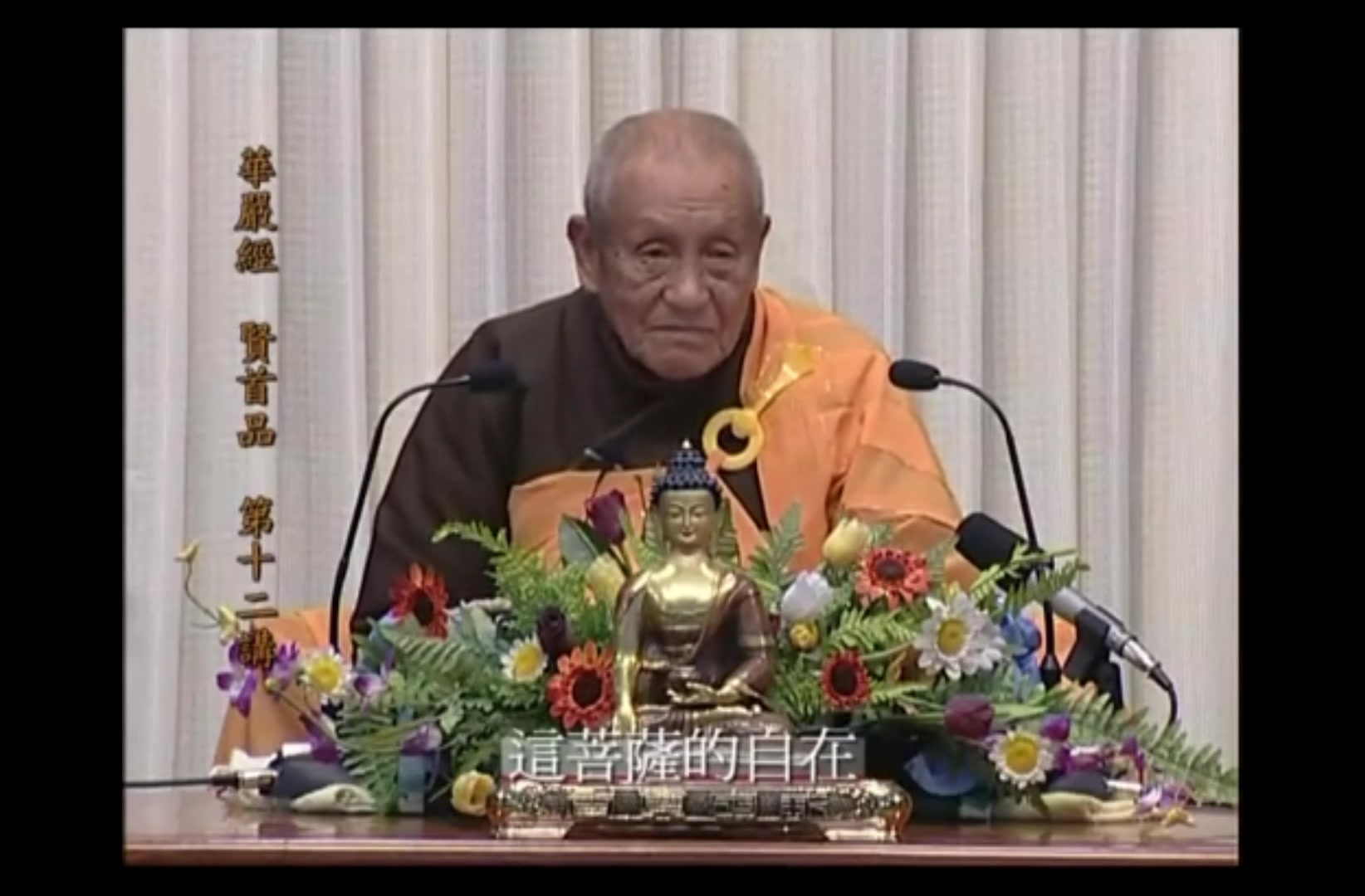 梦参法师-《华严经-贤首品》12