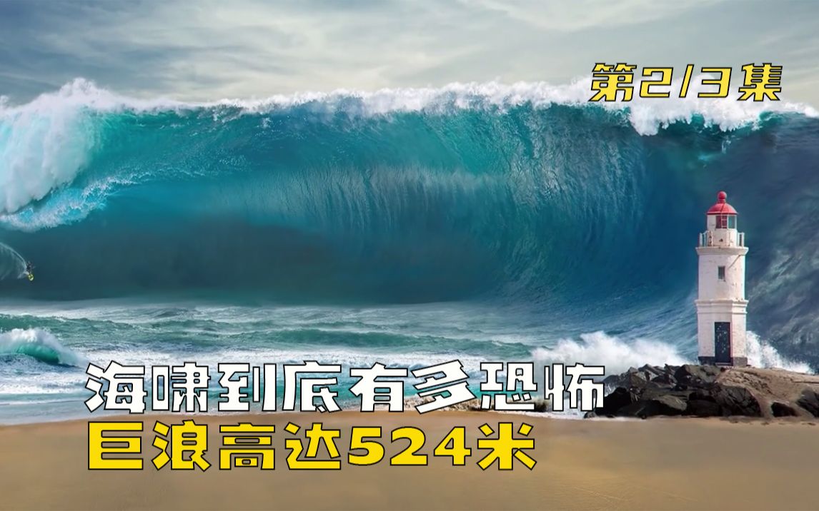 世界上最大海啸524米图片