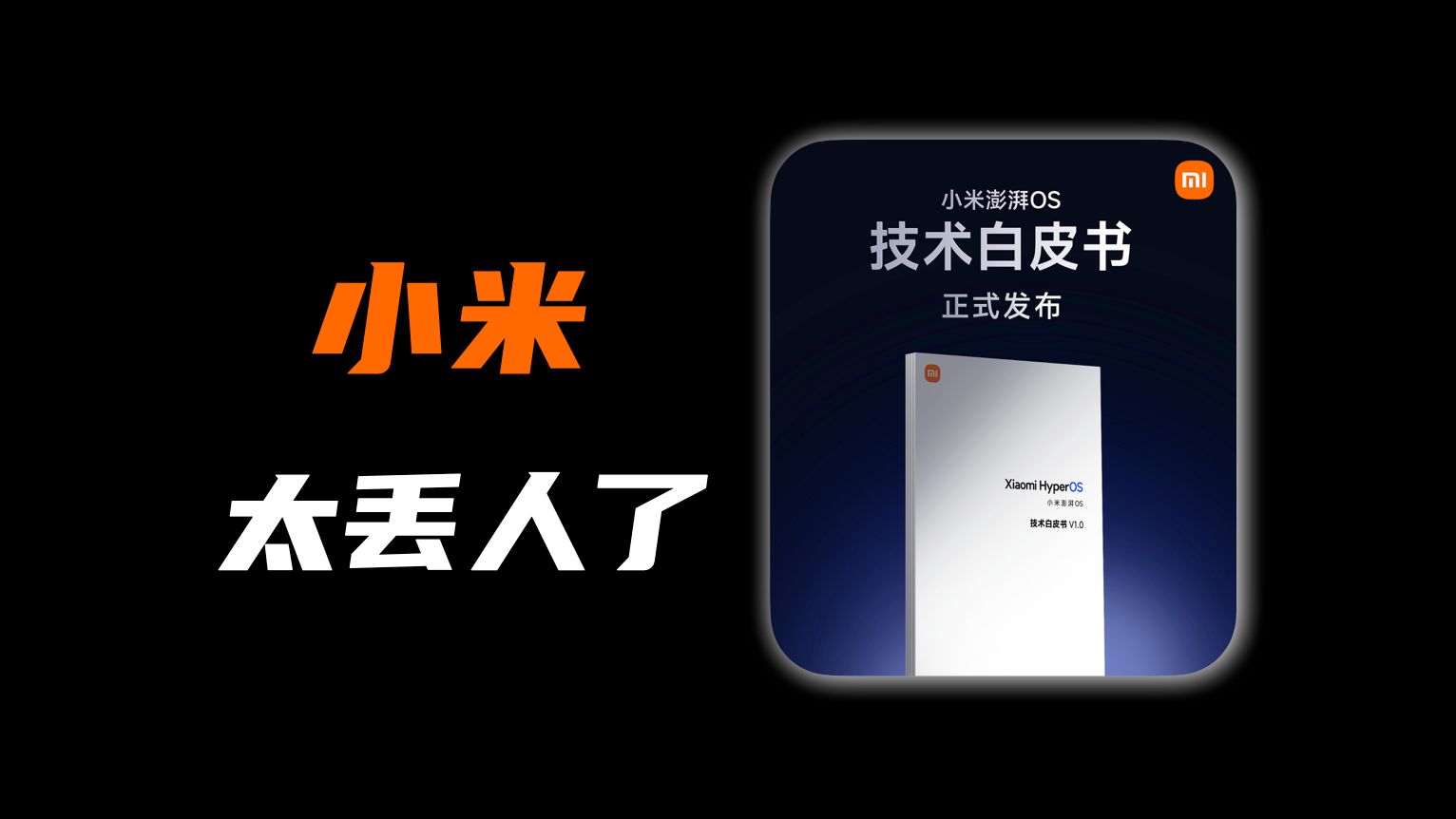 小米澎湃OS白皮书错误百出，真丢人！