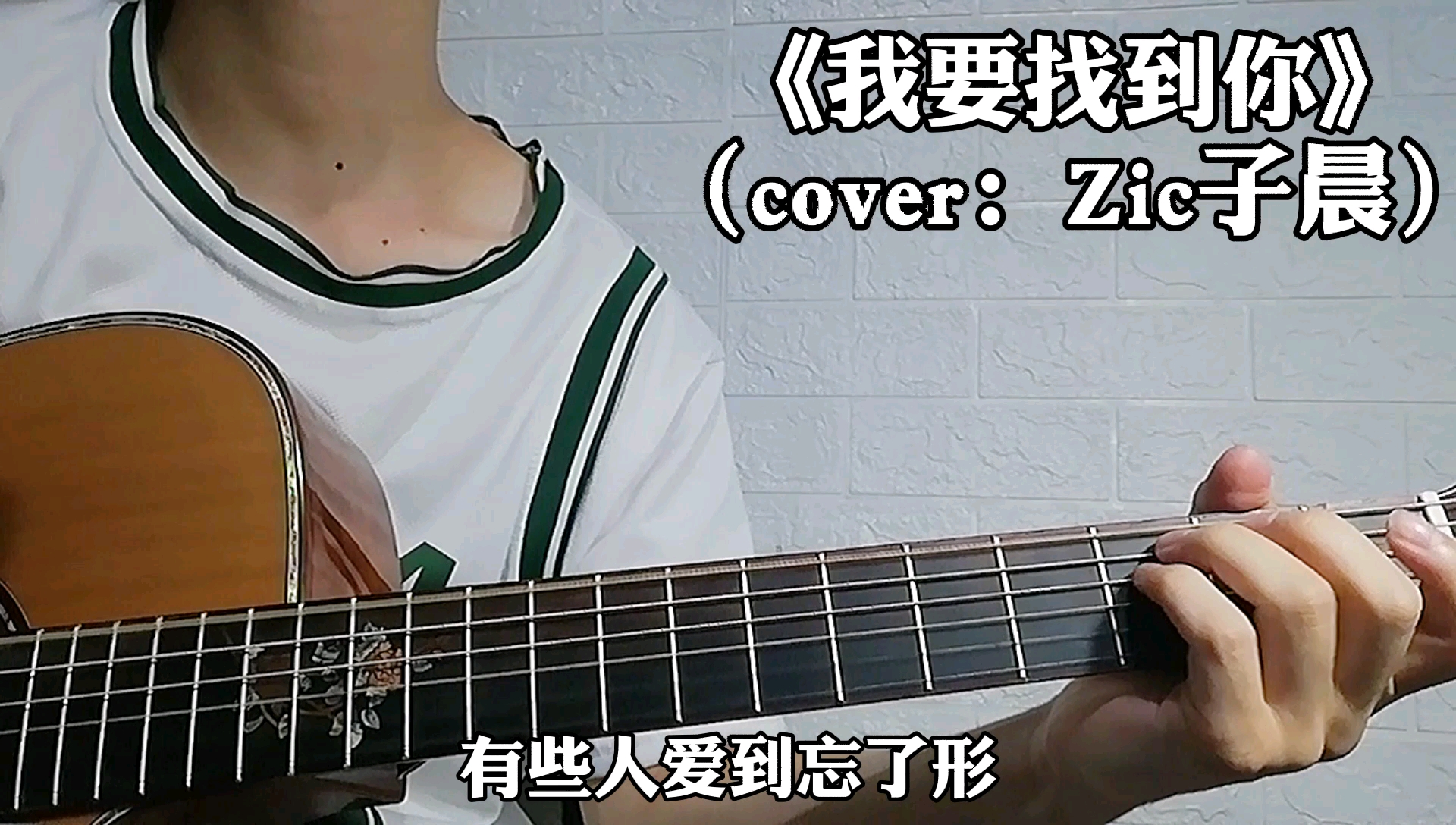 【吉他弹唱】《我要找到你》(cover:Zic子晨)哔哩哔哩bilibili