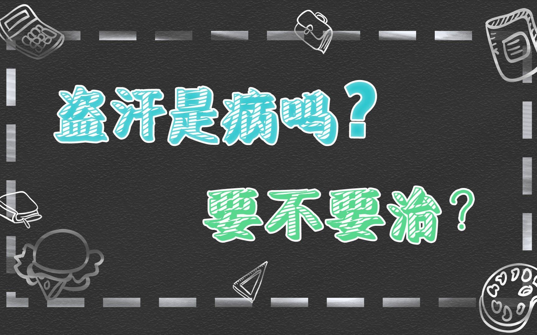 盗汗不仅是我们说的“虚”,这些症状的知识你最好看一下哔哩哔哩bilibili