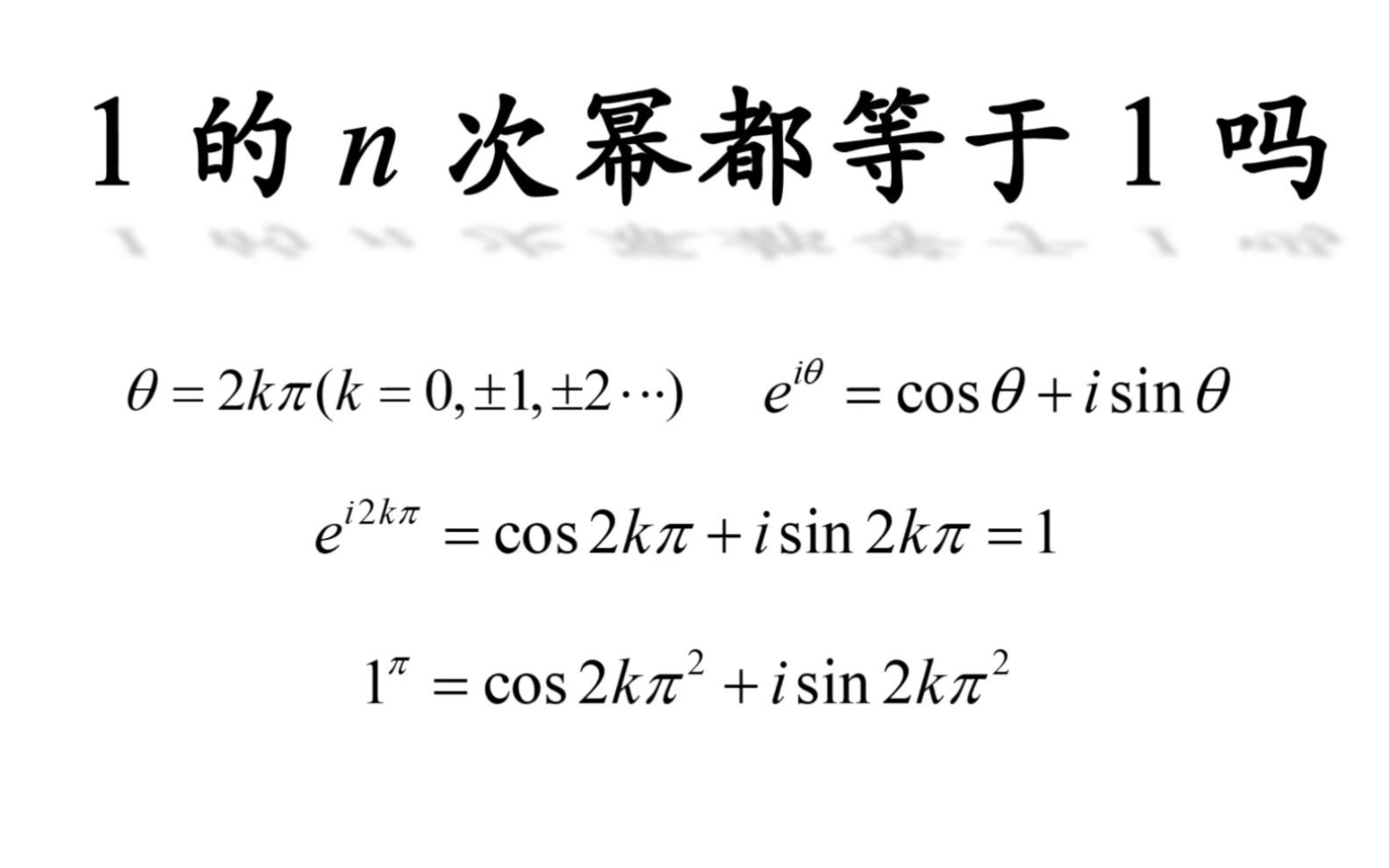 [图]1 的任何次幂都等于 1 吗？