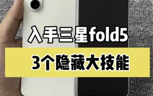 Download Video: 入手三星fold5，这3个隐藏大技能，真的太好用了？dock栏、分屏、立式交互，大大的增加我们的使用体验？