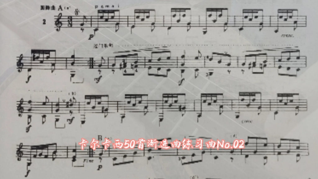 [图]古典吉他推荐学习曲目：卡尔卡西50首渐进曲练习曲No.2。