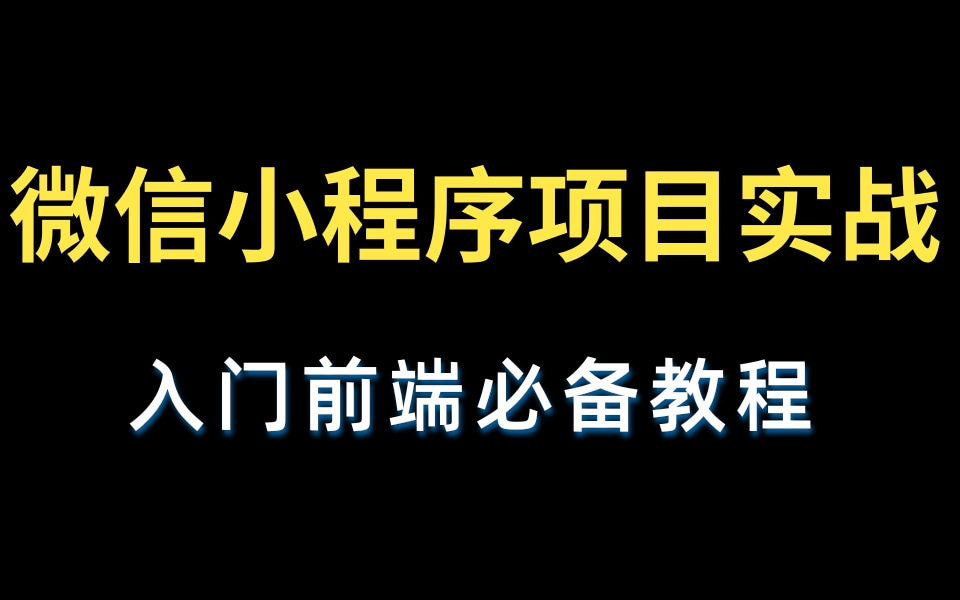 微信小程序从入门到实战开发小程序项目开发,微信开发者工具前端程序员必备进阶技术及从0到1微信小程序项目实战哔哩哔哩bilibili