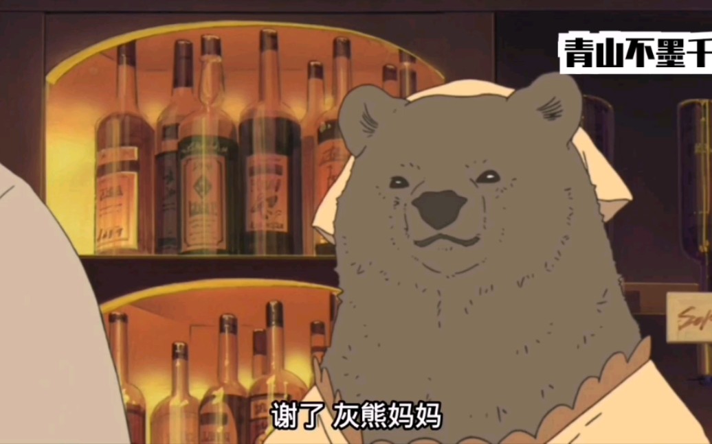 【白熊咖啡厅】灰熊妈妈三_哔哩哔哩_bilibili