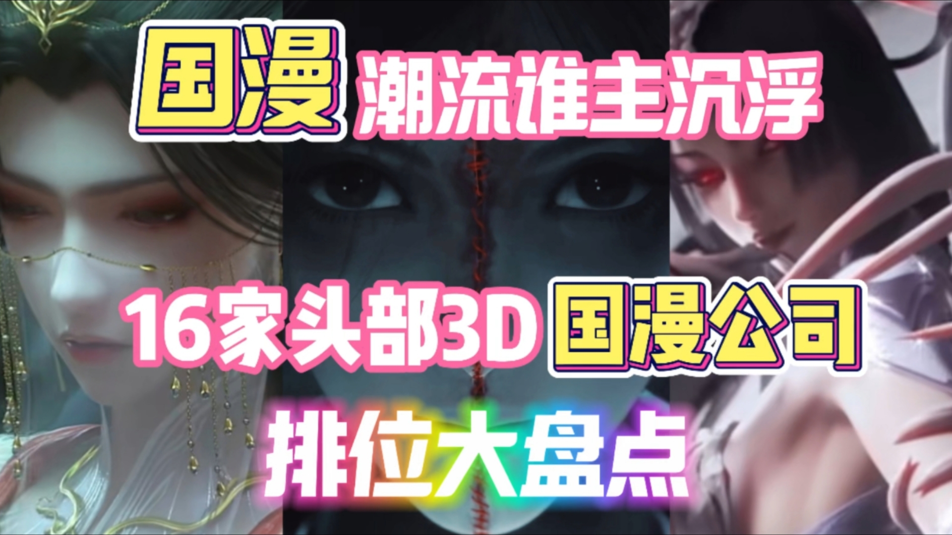 16家头部3D国漫公司排位大盘点,风水轮流转!哔哩哔哩bilibili