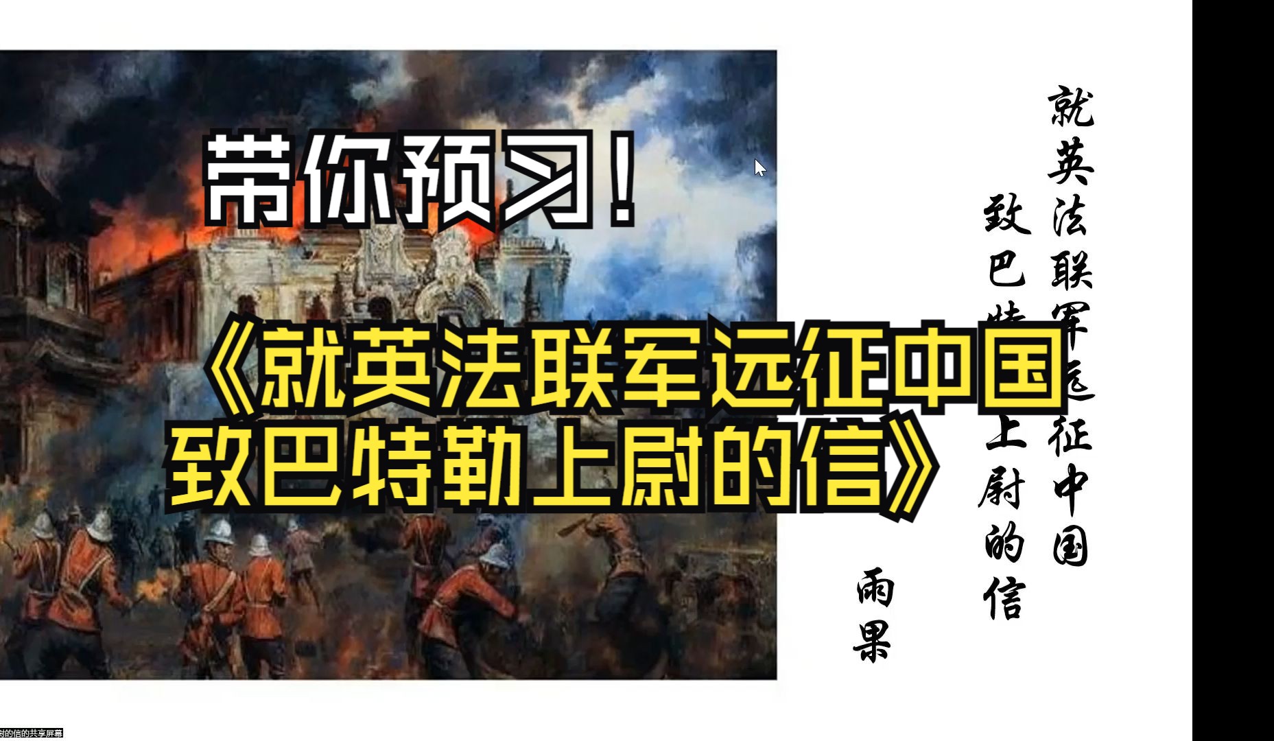 九上语文|《就英法联军远征中国致巴特勒上尉的信》哔哩哔哩bilibili