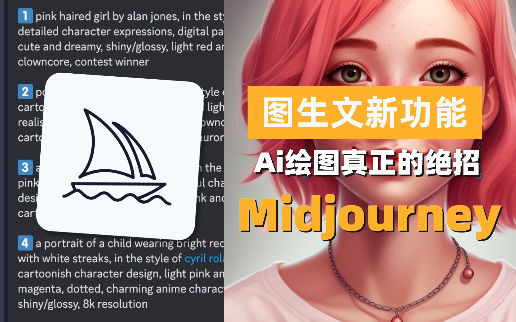 Ai绘图真正的王炸绝招!图生文功能推出!Midjourney绘图教程!哔哩哔哩bilibili