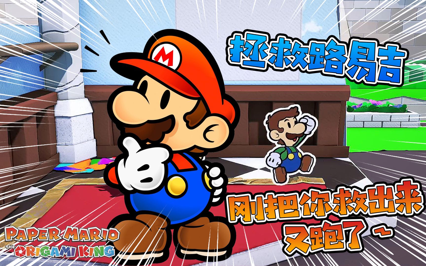 纸片马里奥奇诺比奥小镇成功解救路易吉战胜巨型栗宝宝