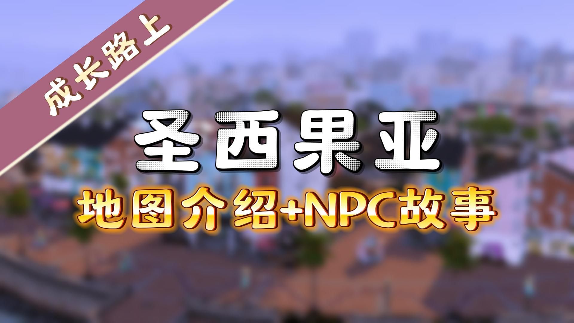 [图]【模拟人生4成长路上】地图+NPC介绍 关系复杂的大家庭 | 资料片探索