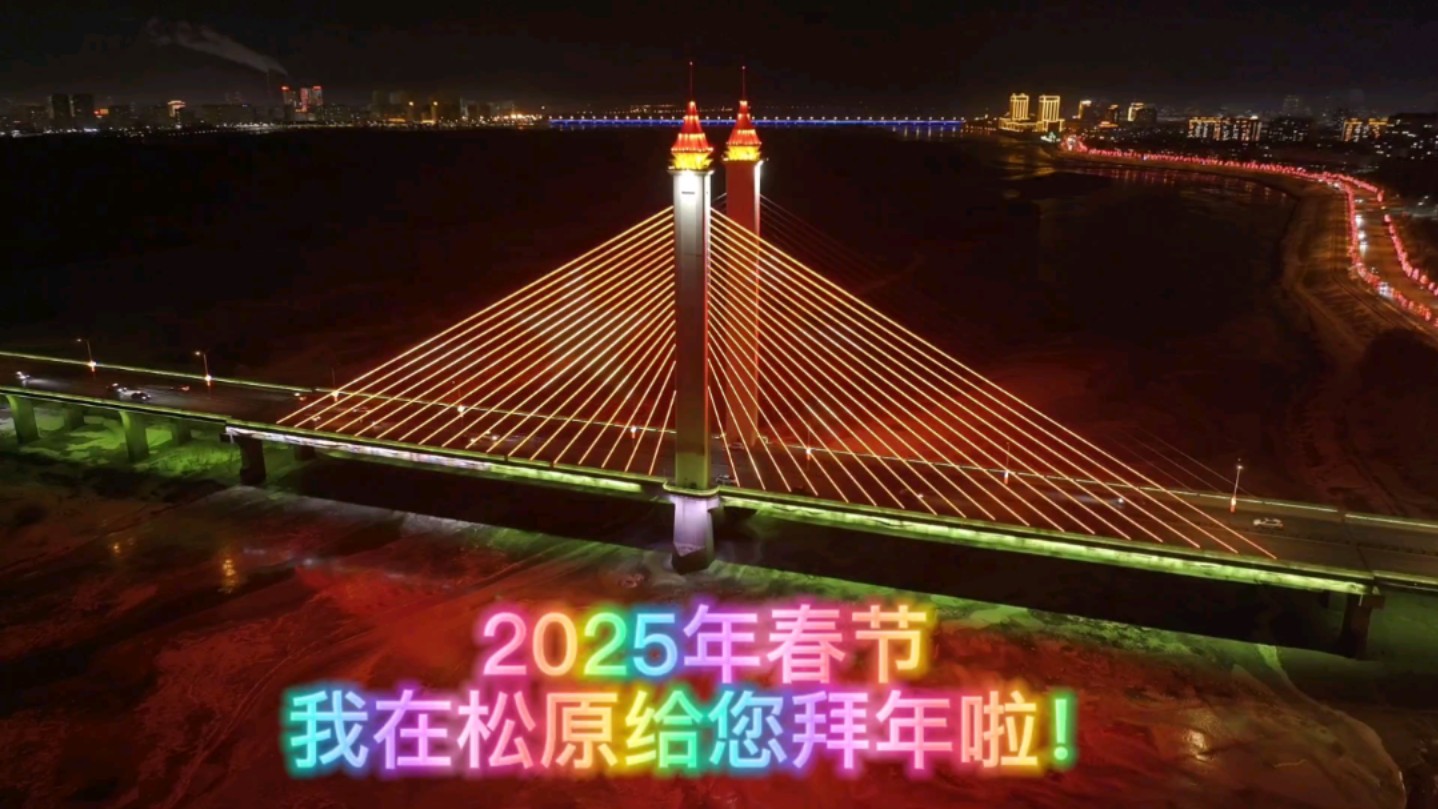 2025年大年初一,我在美丽大松原给您拜年啦!!!哔哩哔哩bilibili