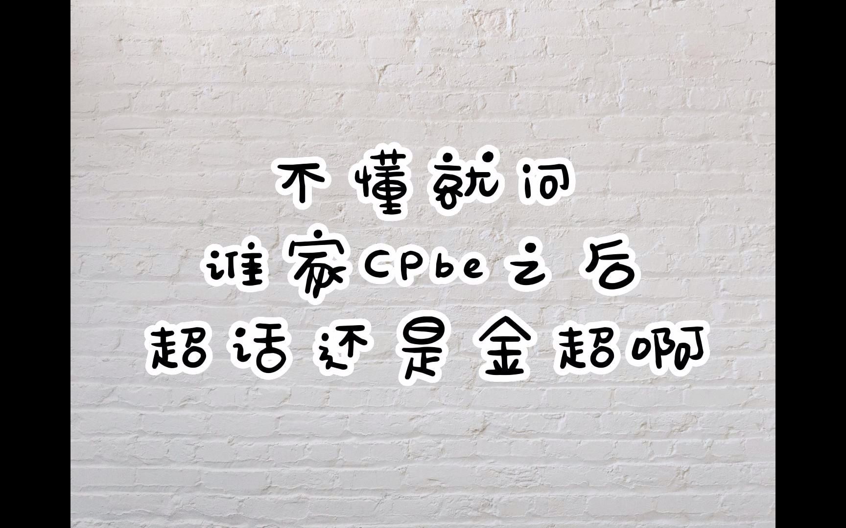 【黑喵】什么?你怎么知道我们是金超(今日份硬糖来袭)哔哩哔哩bilibili