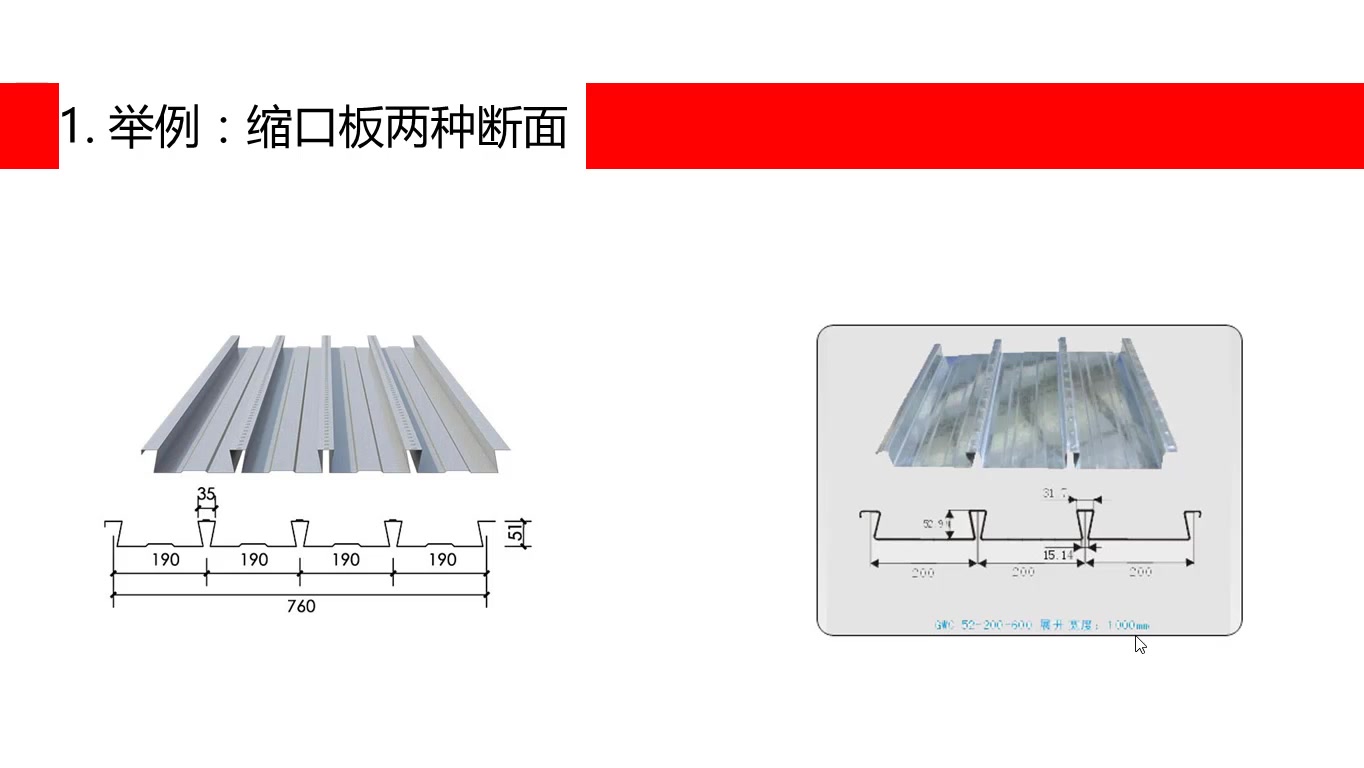 第4讲 缩口压型钢板详细介绍