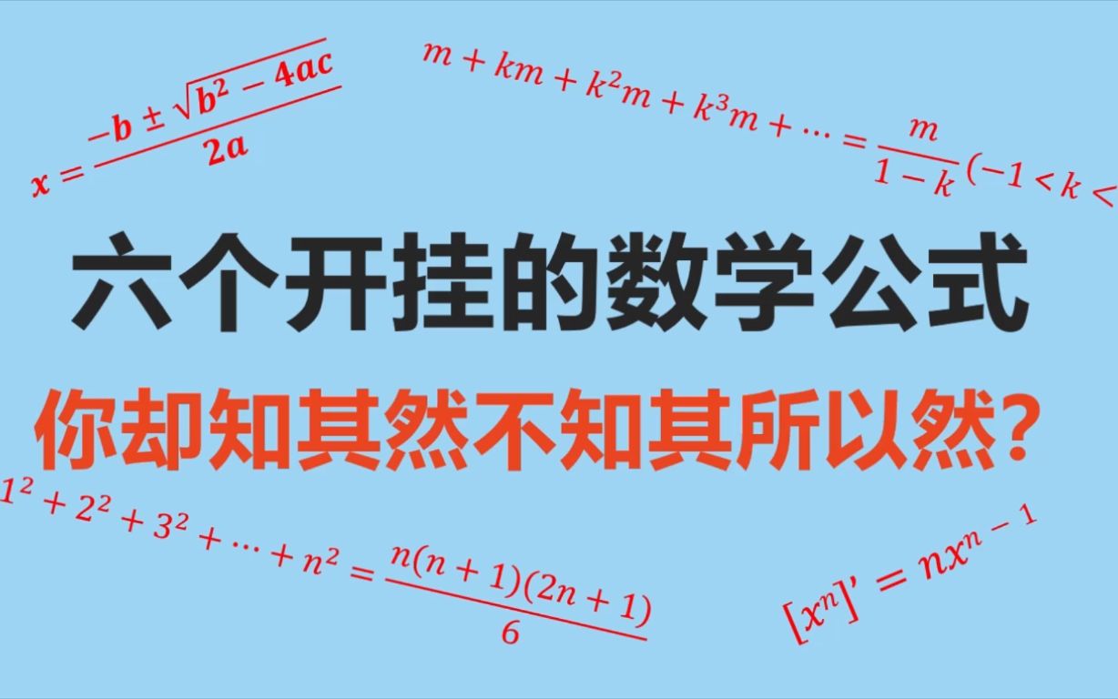 六个开挂的数学公式,你却知其然不知其所以然?哔哩哔哩bilibili