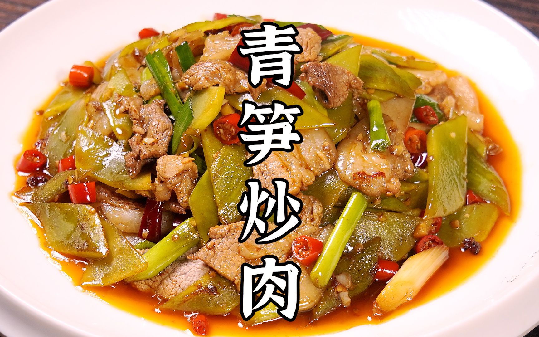 肉片滑嫩,青笋鲜香的青笋炒肉,做法简单,好吃哟!