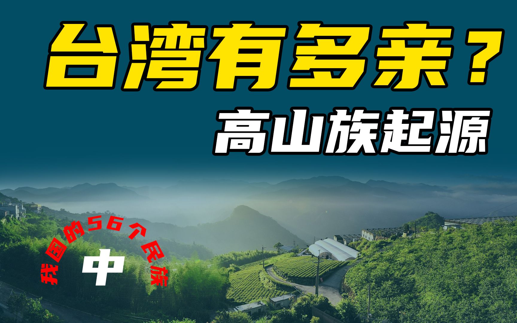 [图]（中）从高山族的起源，了解台湾同胞和我们的关系有多近？（56个民族之高山族）