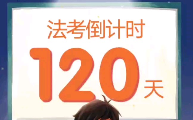 [图]法考倒计时120天！自强不息，止于至善。共勉！#法考