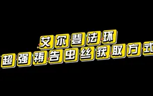 下载视频: 【艾尔登法环】虫丝获取攻略 超强祷告技能暴杀7周目艾尔登之兽