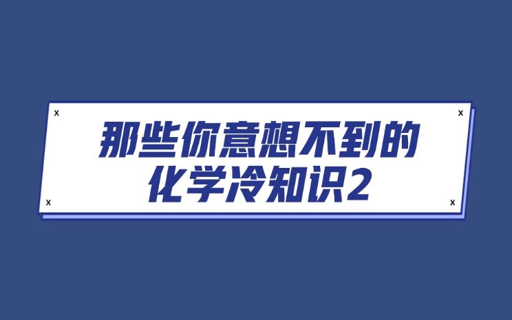 那些你意想不到的化学冷知识02哔哩哔哩bilibili